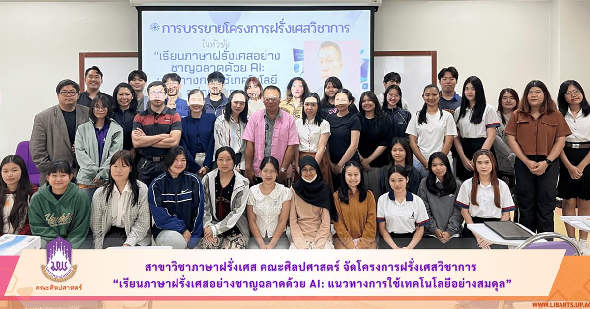 สาขาวิชาภาษาฝรั่งเศส คณะศิลปศาสตร์ จัดโครงการฝรั่งเศสวิชาการ “เรียนภาษาฝรั่งเศสอย่างชาญฉลาดด้วย AI: แนวทางการใช้เทคโนโลยีอย่างสมดุล”